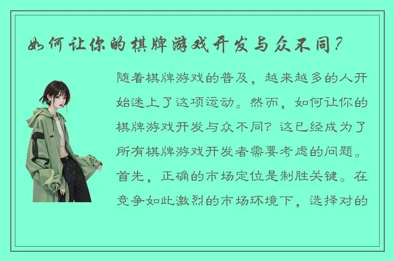 如何让你的棋牌游戏开发与众不同？