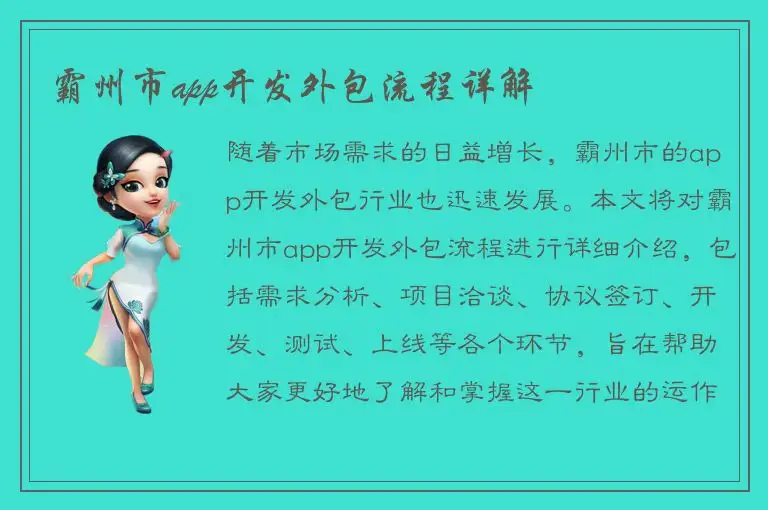 霸州市app开发外包流程详解