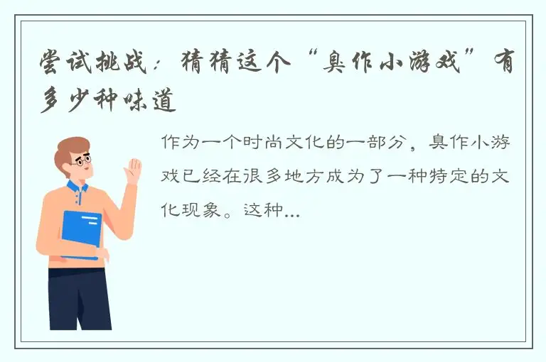 尝试挑战：猜猜这个“臭作小游戏”有多少种味道