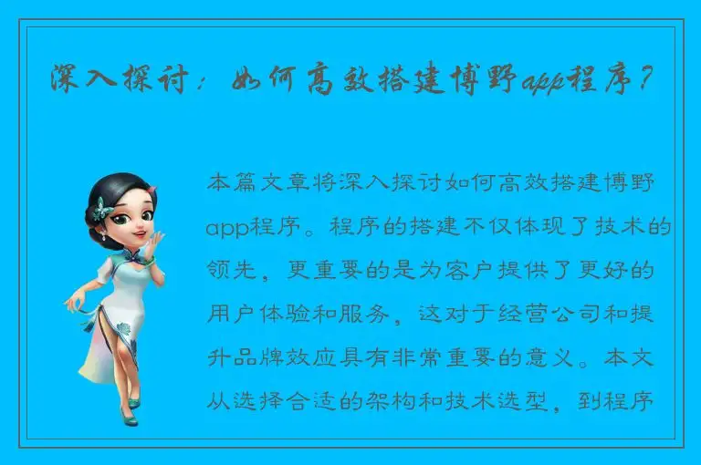 深入探讨：如何高效搭建博野app程序？