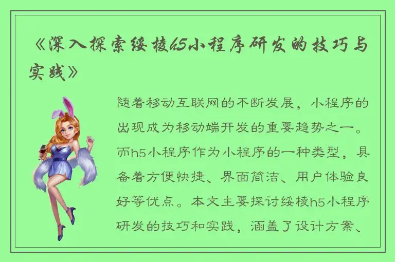 《深入探索绥棱h5小程序研发的技巧与实践》