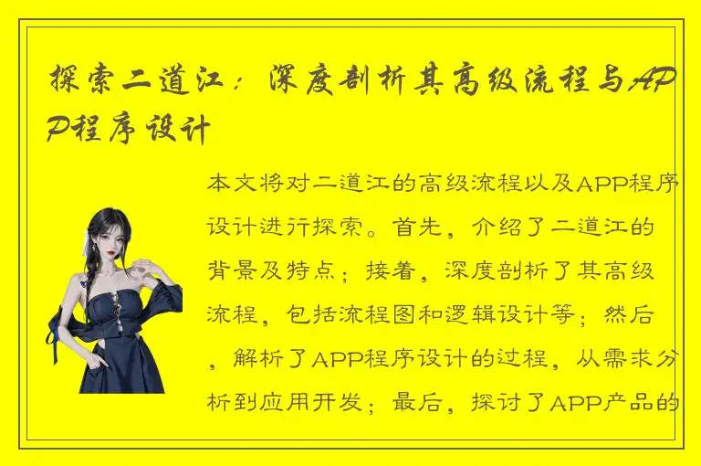 探索二道江：深度剖析其高级流程与APP程序设计