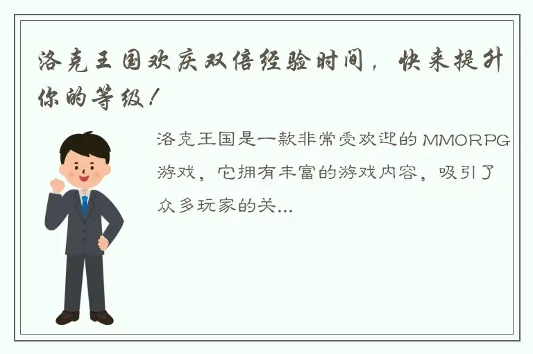 洛克王国欢庆双倍经验时间，快来提升你的等级！