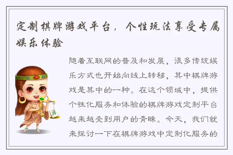 定制棋牌游戏平台，个性玩法享受专属娱乐体验