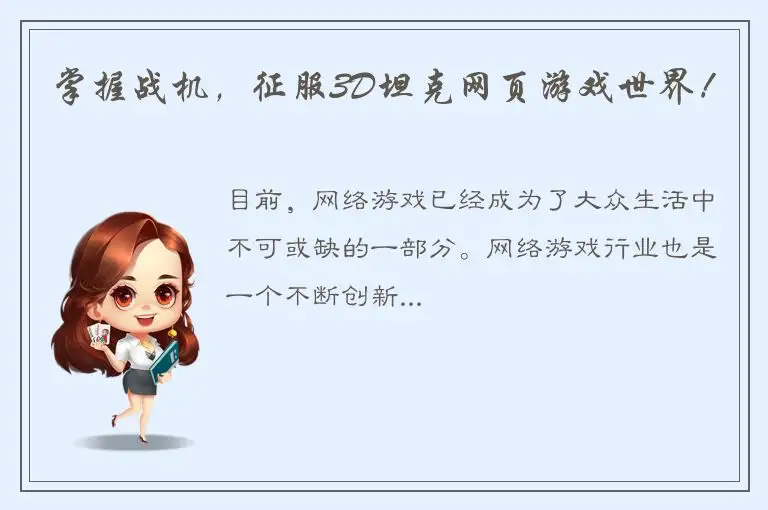 掌握战机，征服3D坦克网页游戏世界！