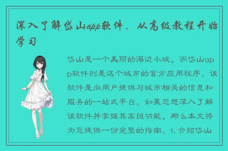 深入了解岱山app软件，从高级教程开始学习
