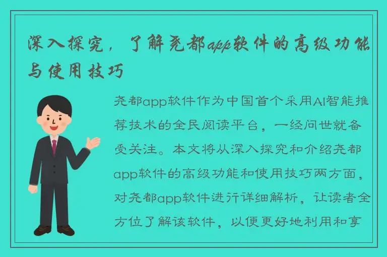 深入探究，了解尧都app软件的高级功能与使用技巧
