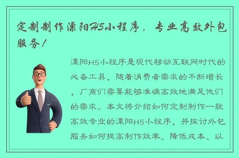 定制制作溧阳H5小程序，专业高效外包服务！