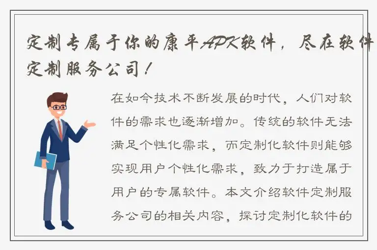 定制专属于你的康平APK软件，尽在软件定制服务公司！