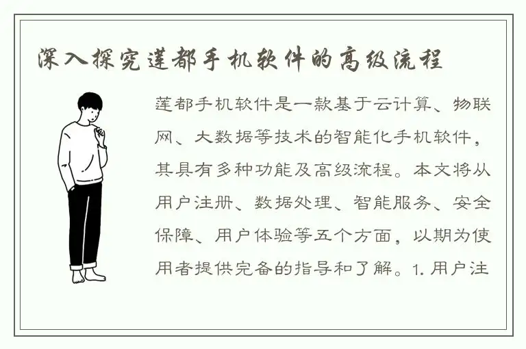 深入探究莲都手机软件的高级流程
