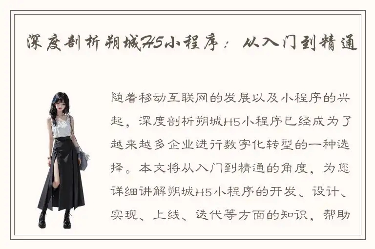 深度剖析朔城H5小程序：从入门到精通