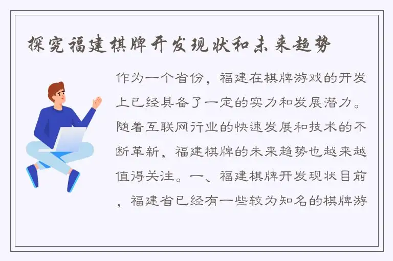 探究福建棋牌开发现状和未来趋势