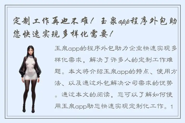 定制工作再也不难！玉泉app程序外包助您快速实现多样化需要！