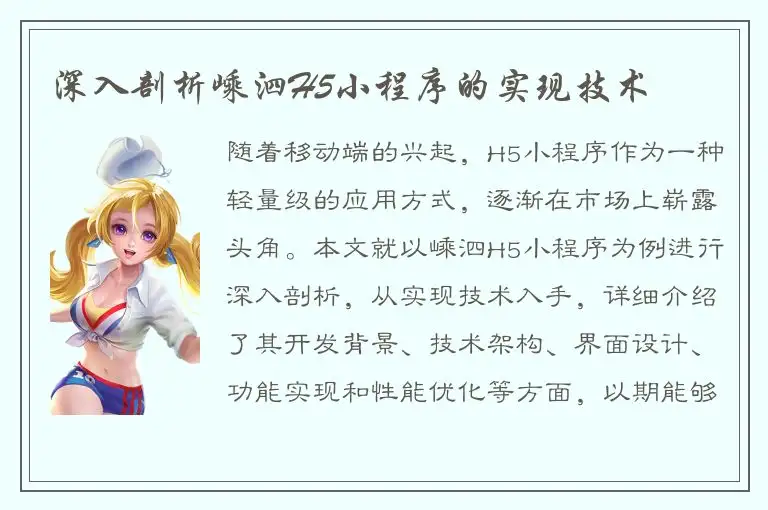 深入剖析嵊泗H5小程序的实现技术