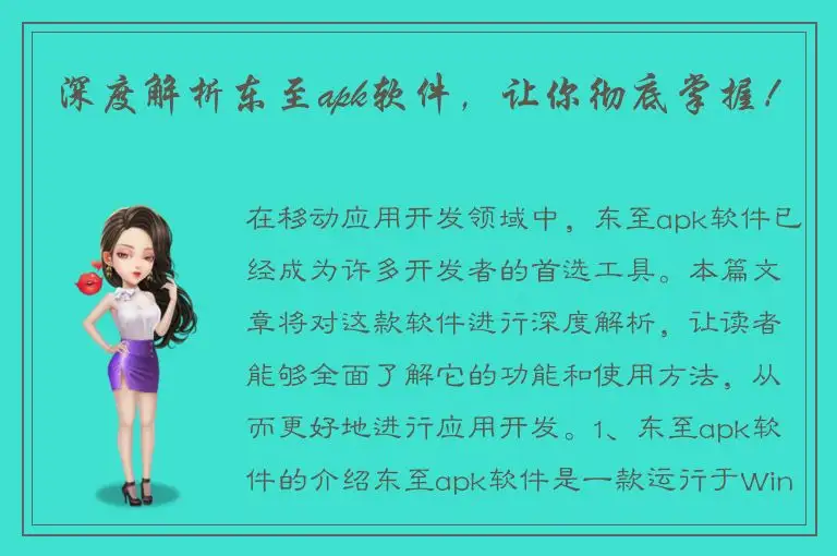 深度解析东至apk软件，让你彻底掌握！