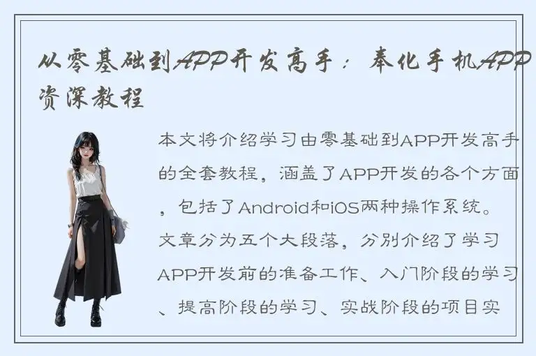 从零基础到APP开发高手：奉化手机APP资深教程