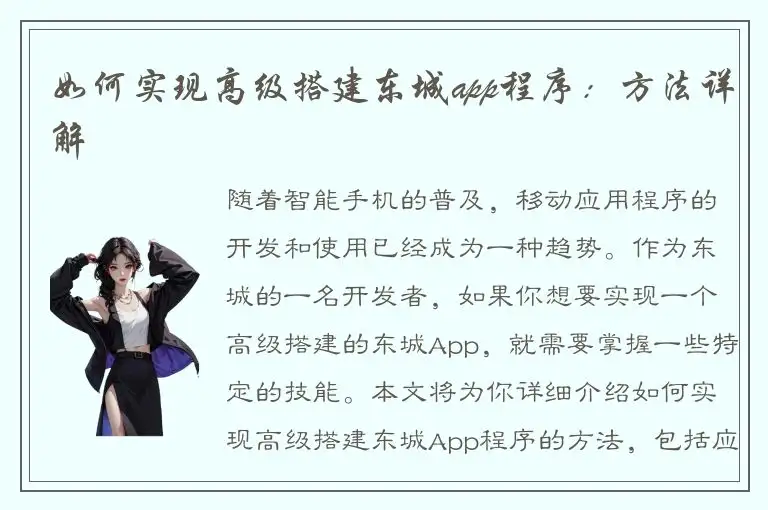 如何实现高级搭建东城app程序：方法详解