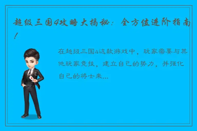 超级三国4攻略大揭秘：全方位进阶指南！