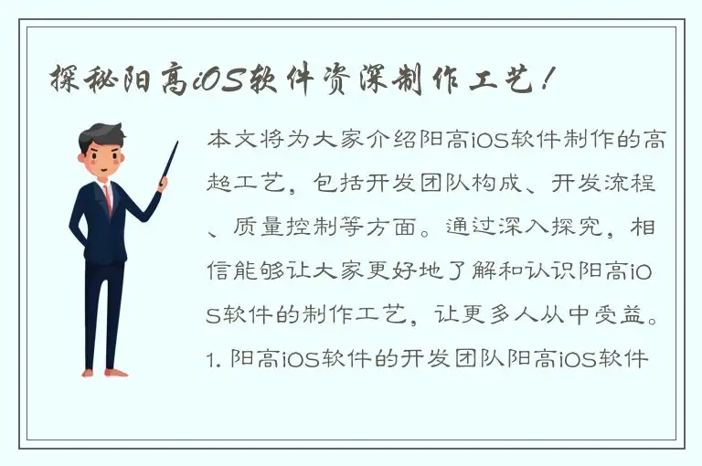 探秘阳高iOS软件资深制作工艺！