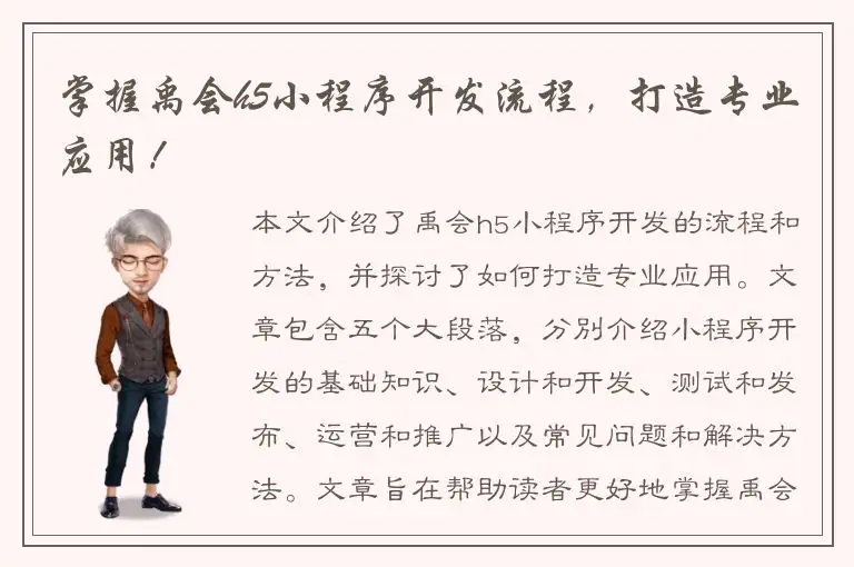 掌握禹会h5小程序开发流程，打造专业应用！