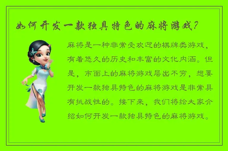 如何开发一款独具特色的麻将游戏？