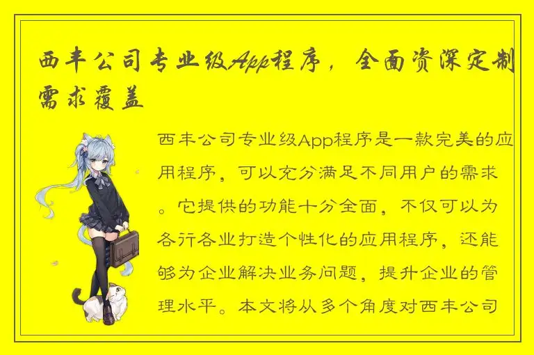 西丰公司专业级App程序，全面资深定制需求覆盖