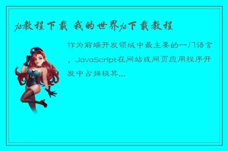 js教程下载 我的世界js下载教程