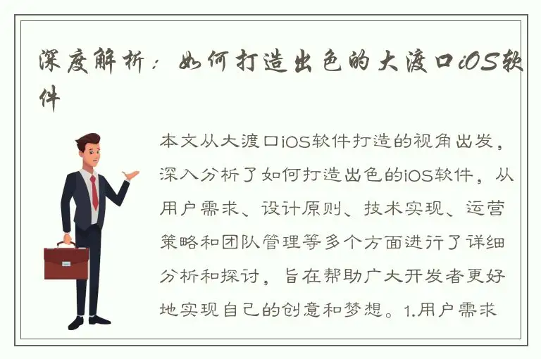 深度解析：如何打造出色的大渡口iOS软件