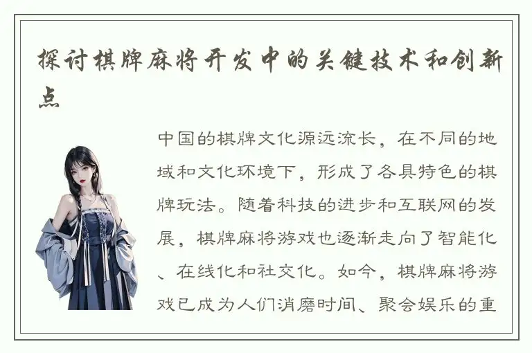 探讨棋牌麻将开发中的关键技术和创新点
