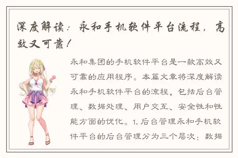 深度解读：永和手机软件平台流程，高效又可靠！