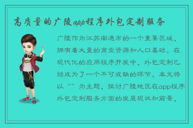 高质量的广陵app程序外包定制服务