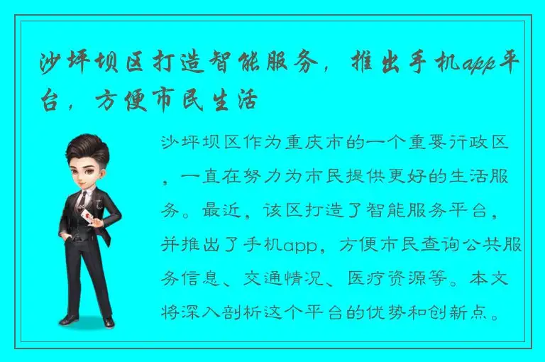 沙坪坝区打造智能服务，推出手机app平台，方便市民生活