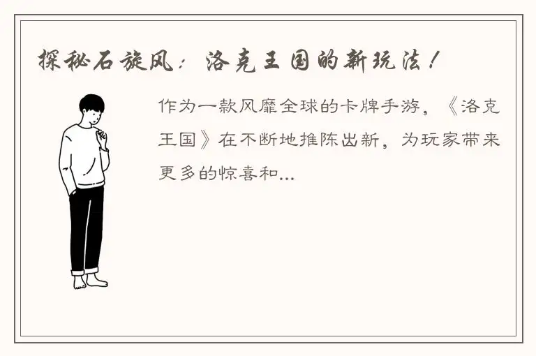 探秘石旋风：洛克王国的新玩法！