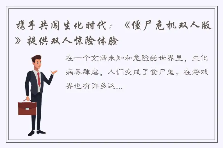 携手共闯生化时代：《僵尸危机双人版》提供双人惊险体验