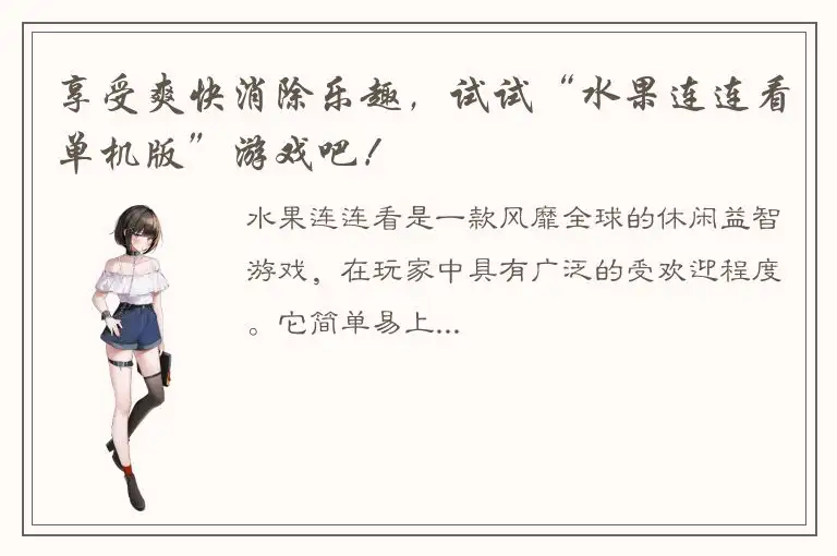 享受爽快消除乐趣，试试“水果连连看单机版”游戏吧！