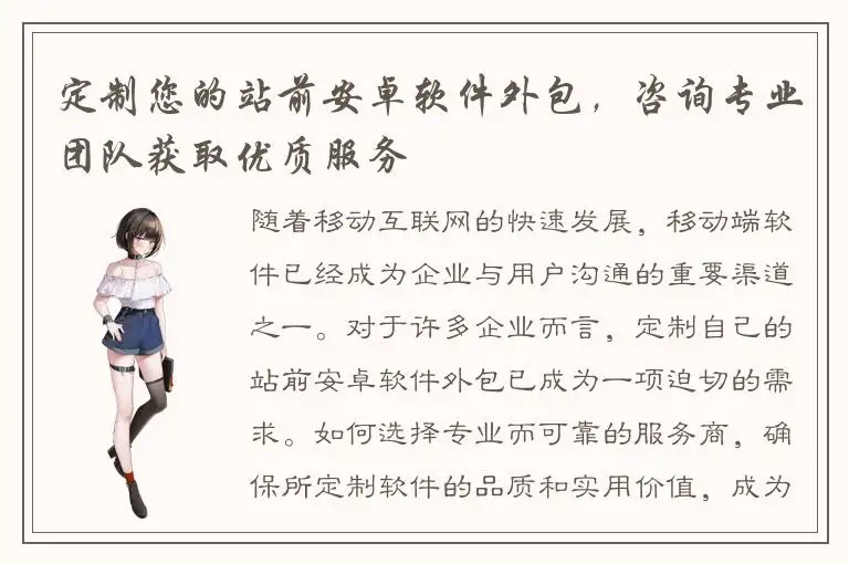 定制您的站前安卓软件外包，咨询专业团队获取优质服务