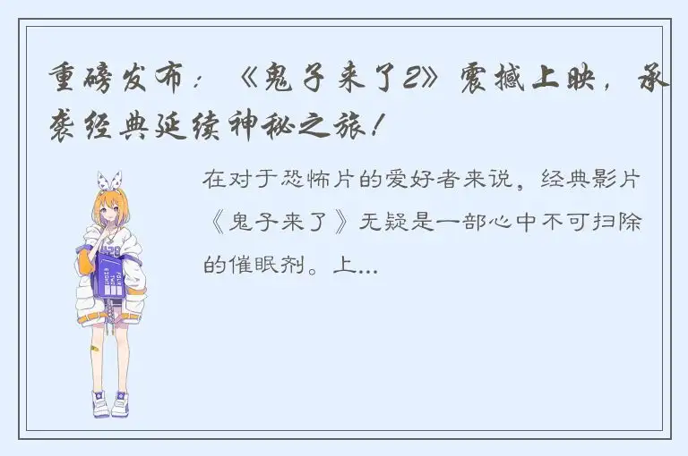 重磅发布：《鬼子来了2》震撼上映，承袭经典延续神秘之旅！