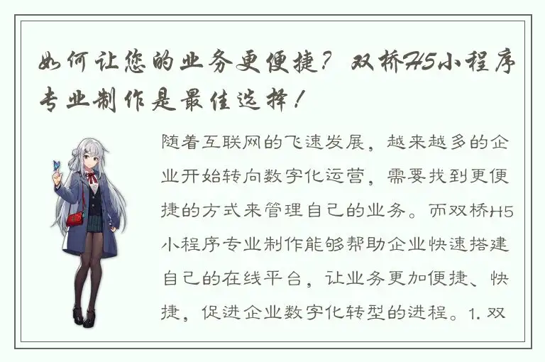 如何让您的业务更便捷？双桥H5小程序专业制作是最佳选择！