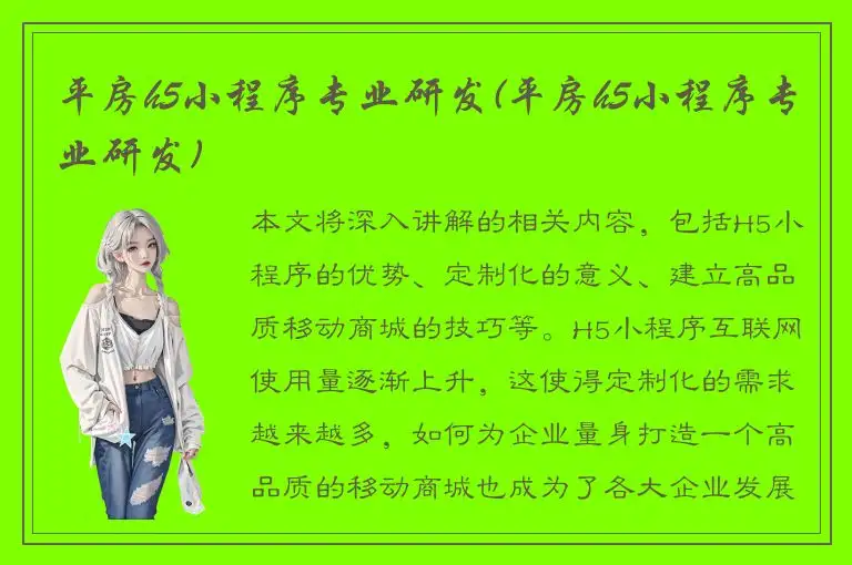 平房h5小程序专业研发(平房h5小程序专业研发)