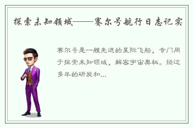 探索未知领域——赛尔号航行日志记实