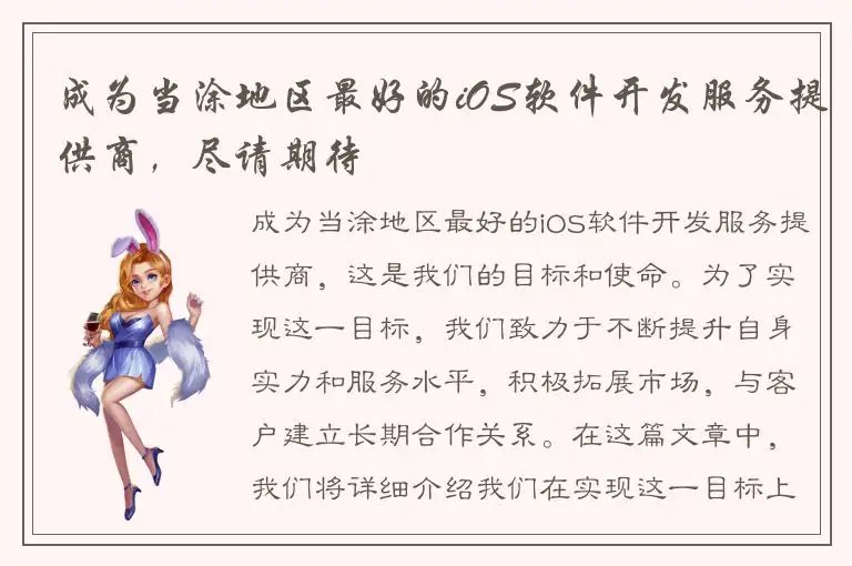 成为当涂地区最好的iOS软件开发服务提供商，尽请期待