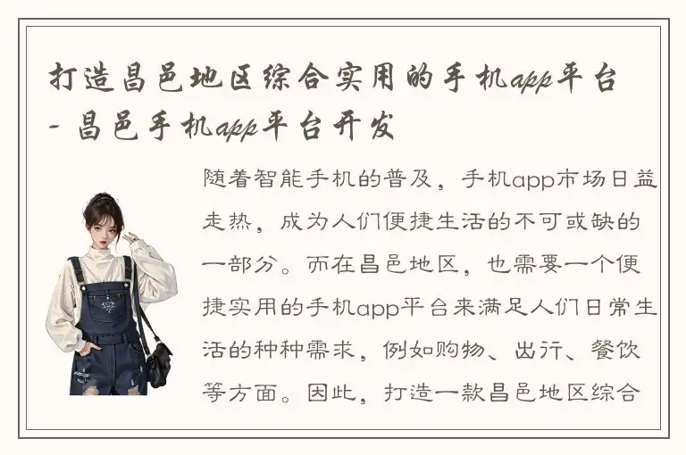 打造昌邑地区综合实用的手机app平台 - 昌邑手机app平台开发