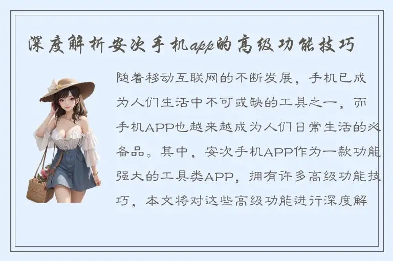 深度解析安次手机app的高级功能技巧