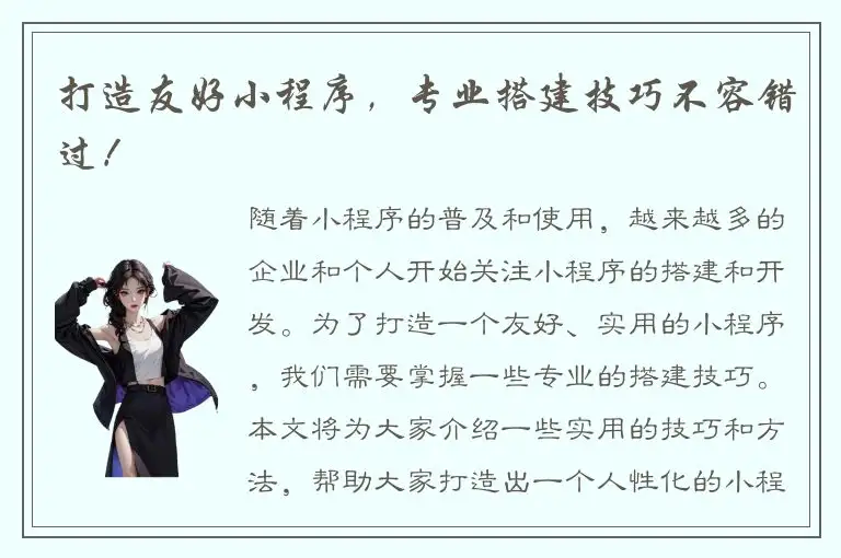 打造友好小程序，专业搭建技巧不容错过！