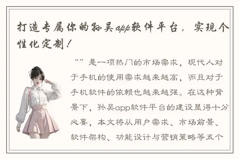 打造专属你的孙吴app软件平台，实现个性化定制！
