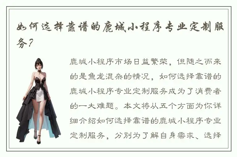 如何选择靠谱的鹿城小程序专业定制服务？