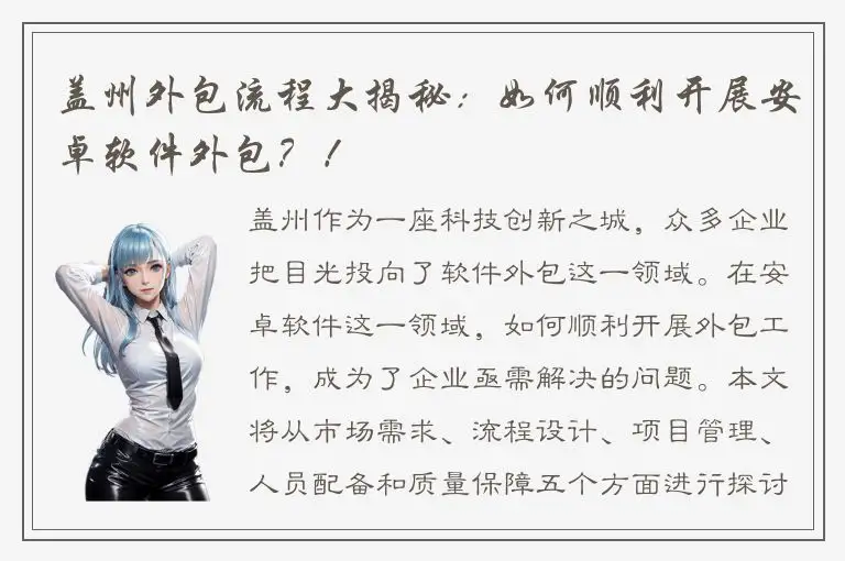 盖州外包流程大揭秘：如何顺利开展安卓软件外包？！
