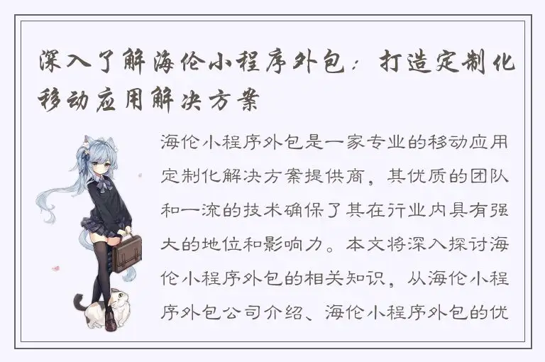 深入了解海伦小程序外包：打造定制化移动应用解决方案