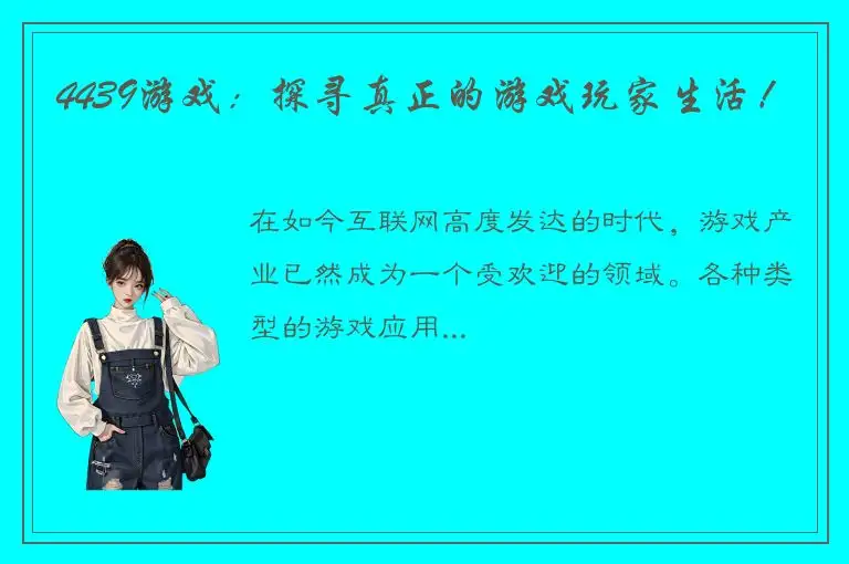 4439游戏：探寻真正的游戏玩家生活！