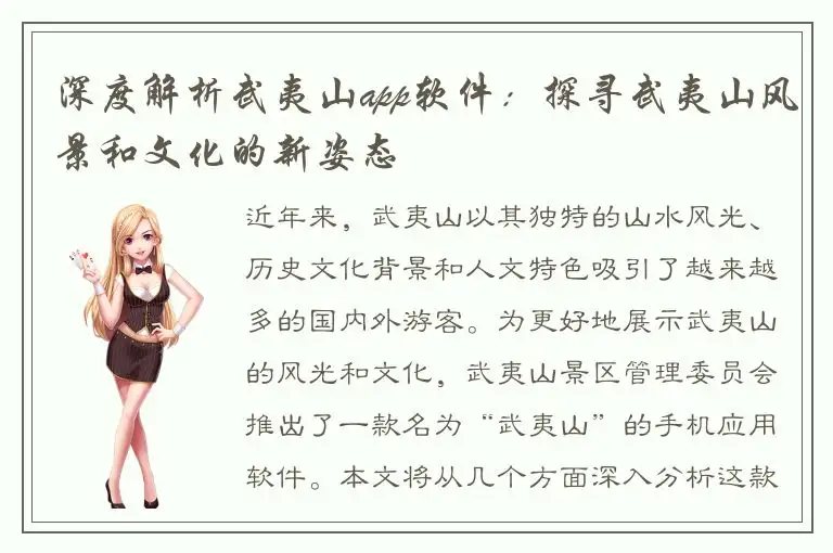 深度解析武夷山app软件：探寻武夷山风景和文化的新姿态